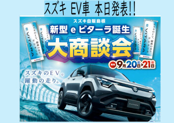★★★新型　スズキ　EV　ｅビターラ　本日発表！！★★★